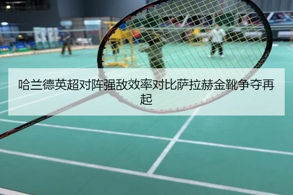哈兰德英超对阵强敌效率对比萨拉赫金靴争夺再起