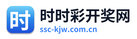 时时彩开奖网